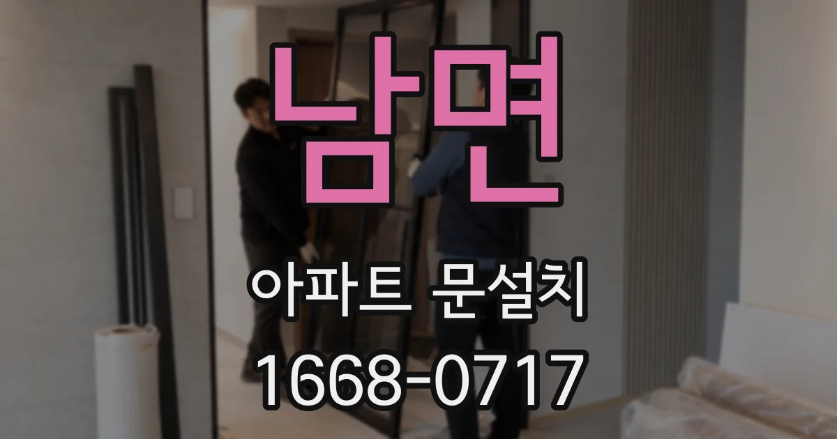남면 아파트 문설치