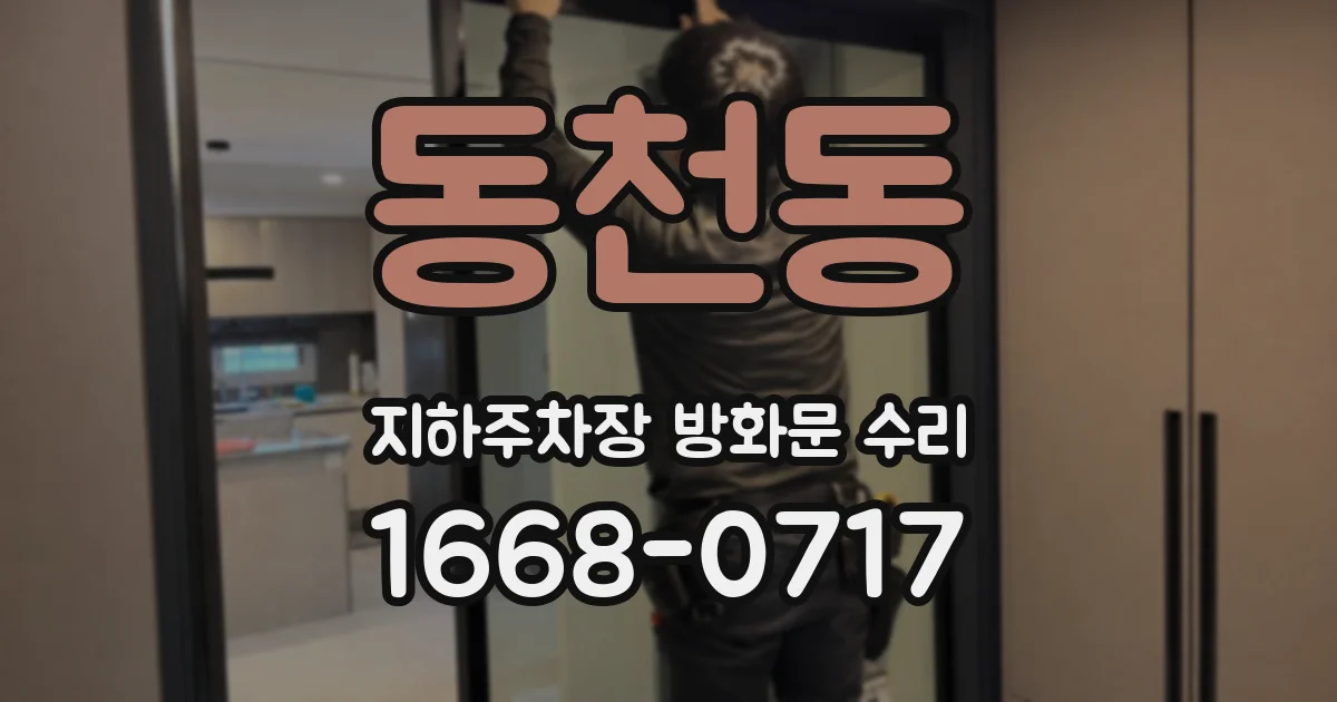 동천동 지하주차장 방화문 수리