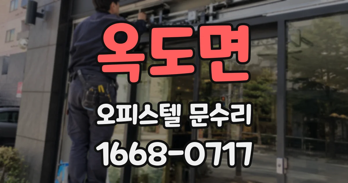 옥도면 오피스텔 문수리