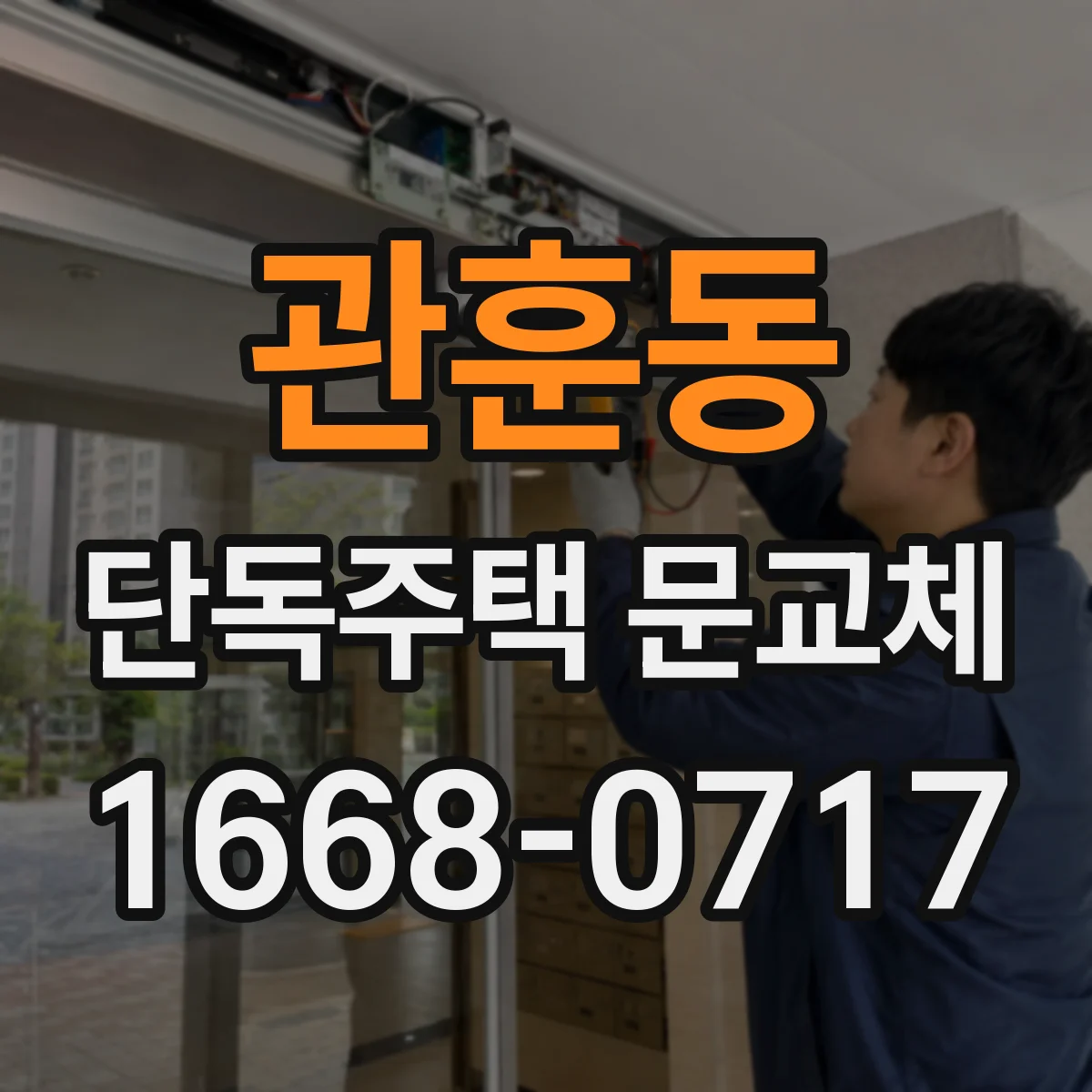 관훈동 단독주택 문교체