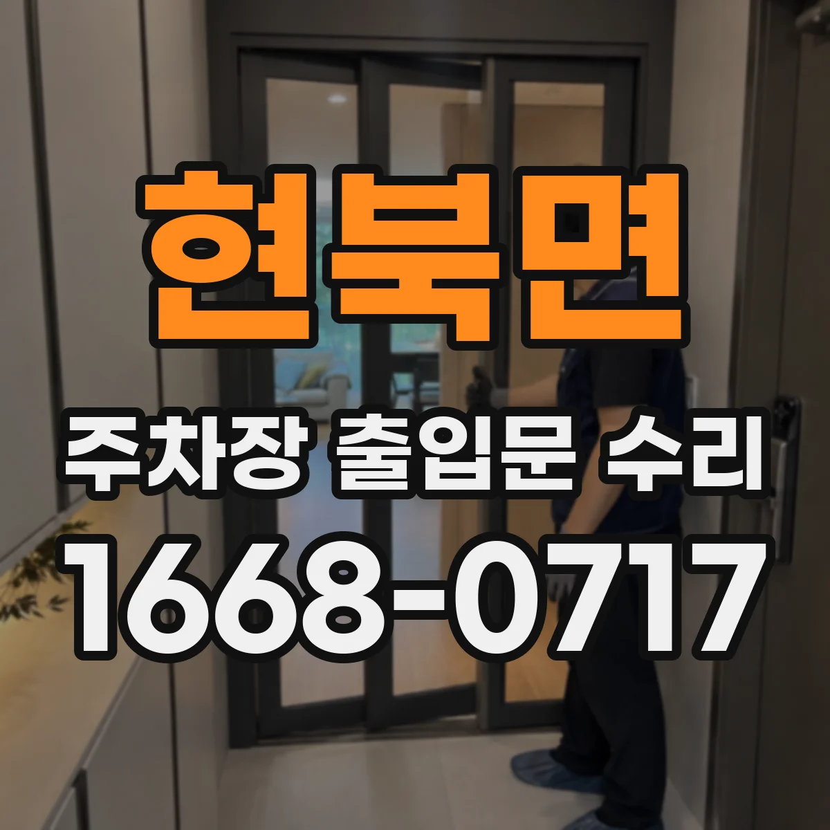 현북면 주차장 출입문 수리
