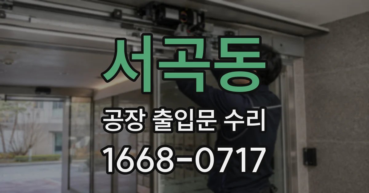 서곡동 공장 출입문 수리
