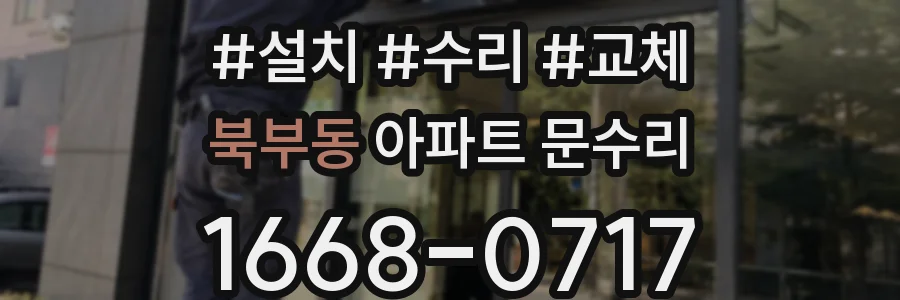 북부동 아파트 문수리
