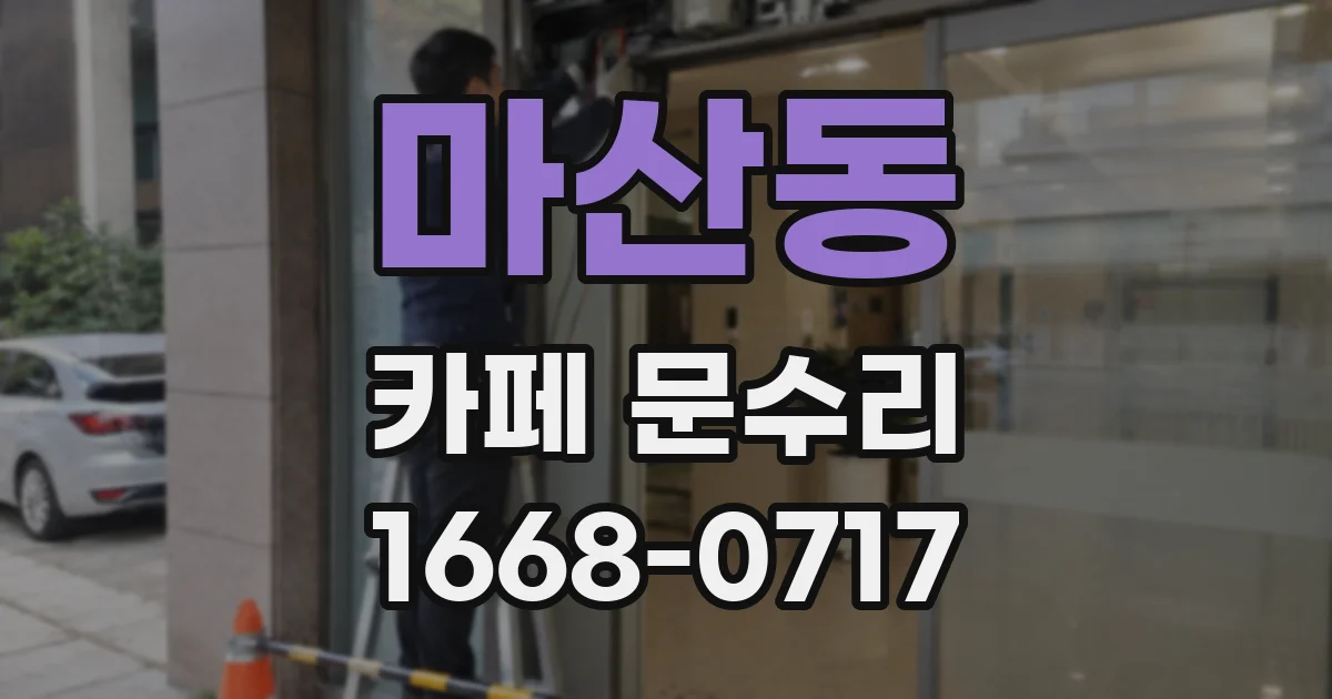 마산동 카페 문수리