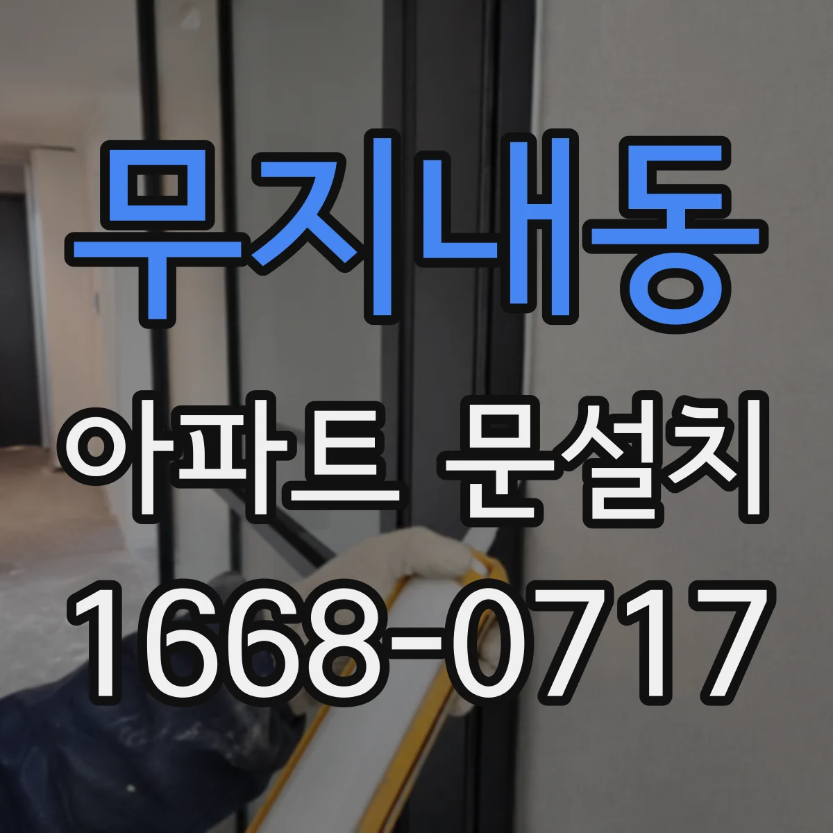 무지내동 아파트 문설치