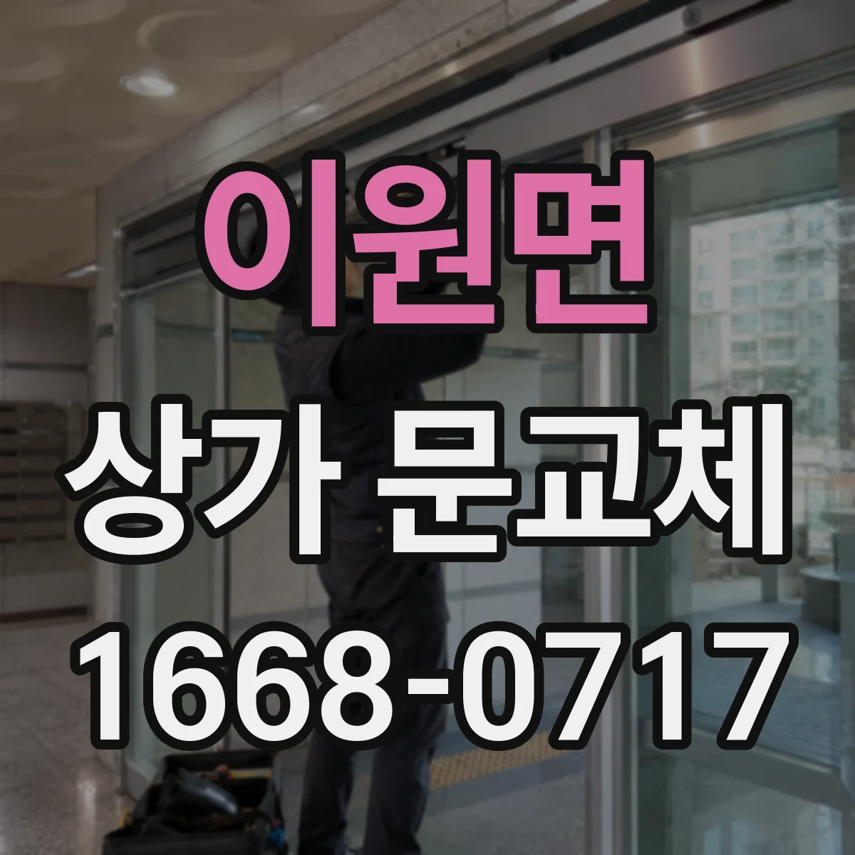 이원면 상가 문교체