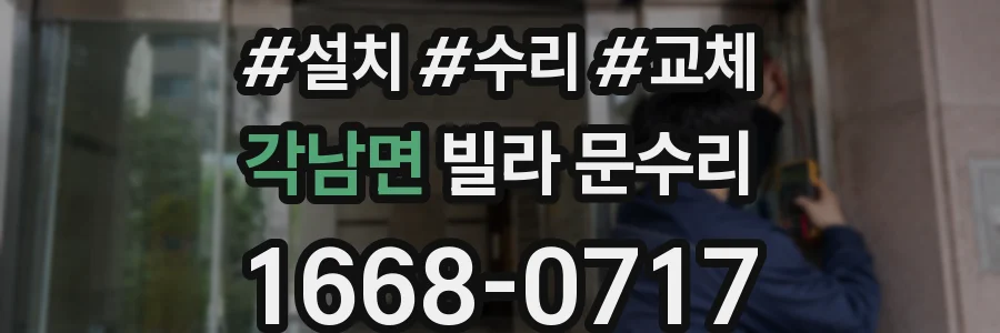 각남면 빌라 문수리
