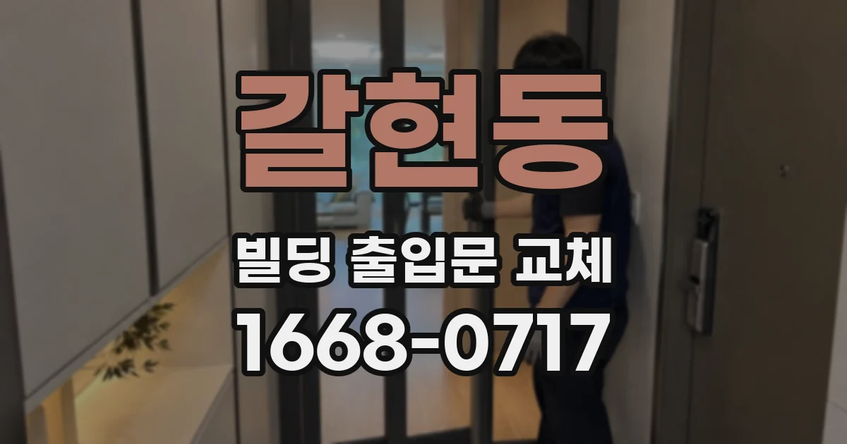 갈현동 빌딩 출입문 교체