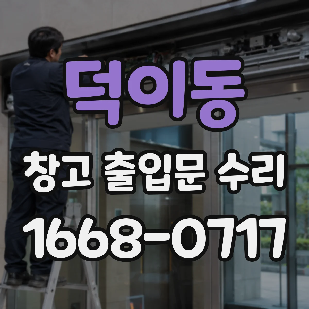 덕이동 창고 출입문 수리