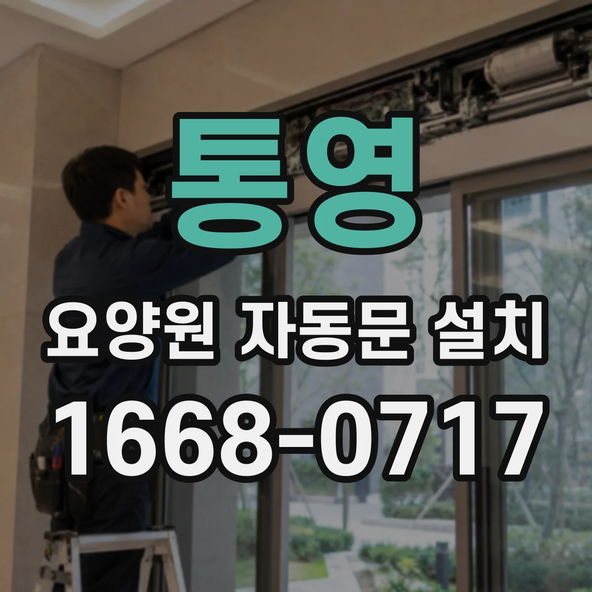 통영 요양원 자동문 설치 위생 기준에 맞는 호환 부자재 구성