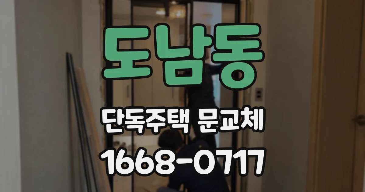 도남동 단독주택 문교체