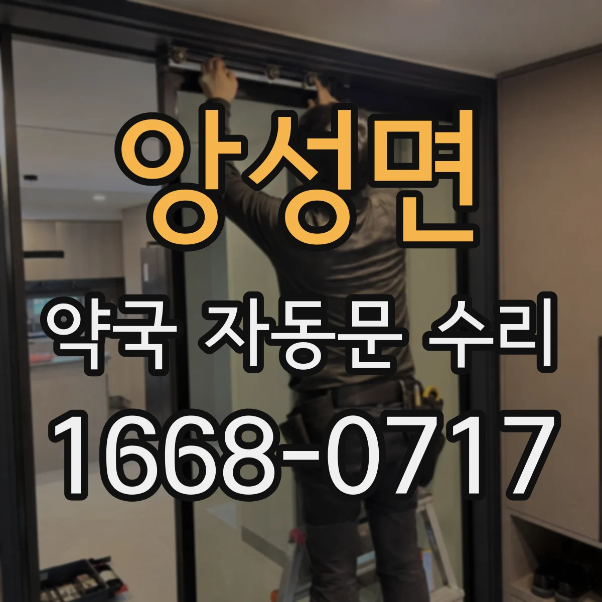 앙성면 약국 자동문 수리