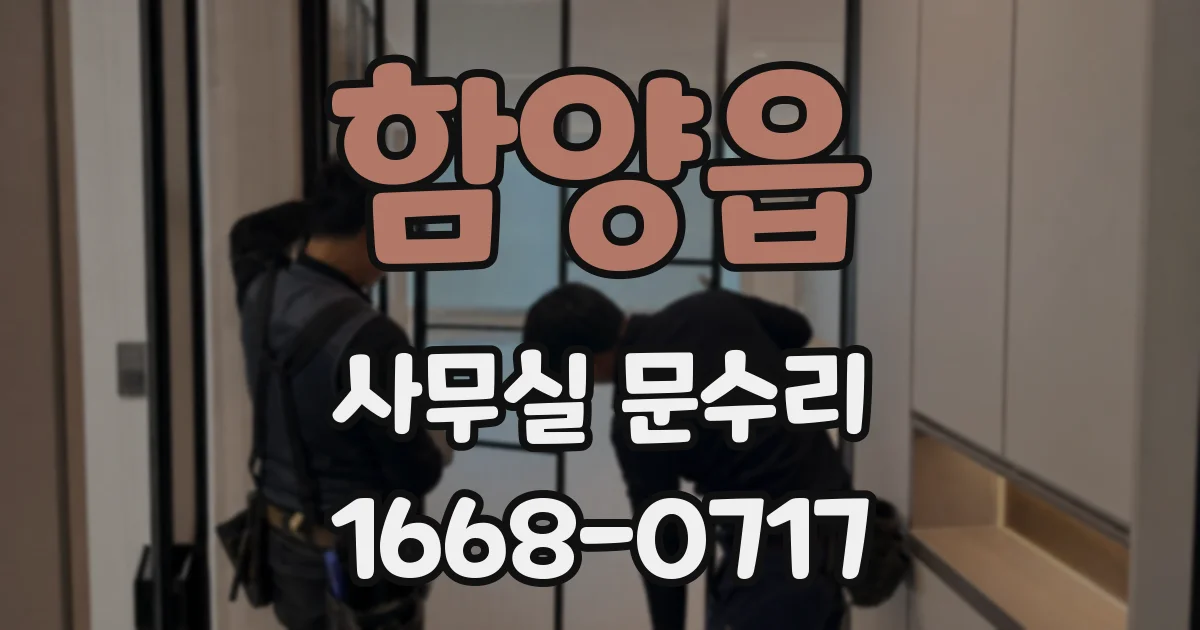 함양읍 사무실 문수리