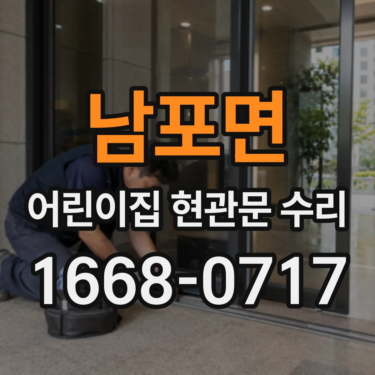 남포면 어린이집 현관문 수리