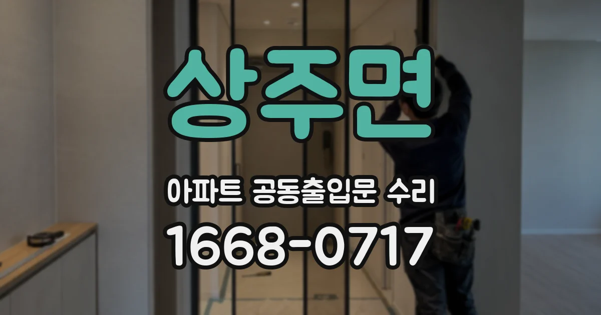 상주면 아파트 공동출입문 수리