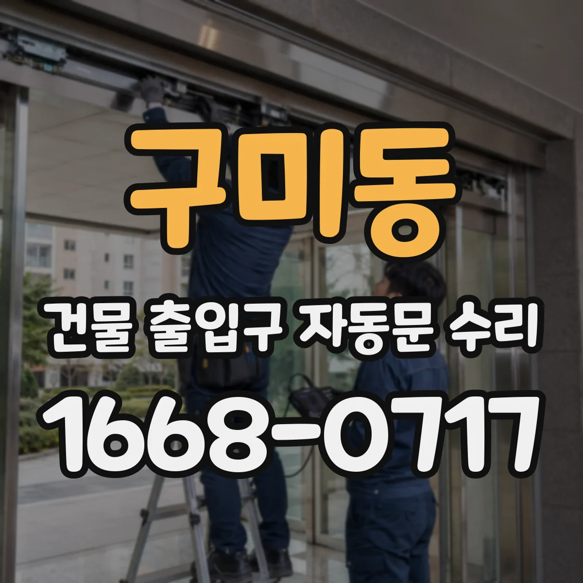 구미동 건물 출입구 자동문 수리