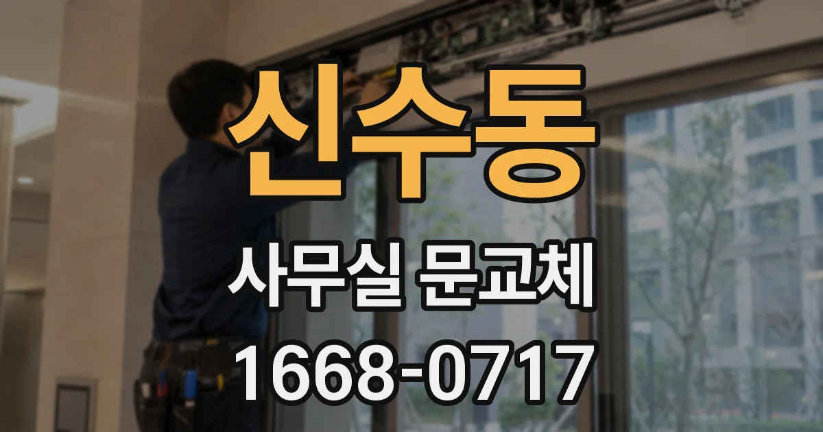 신수동 사무실 문교체