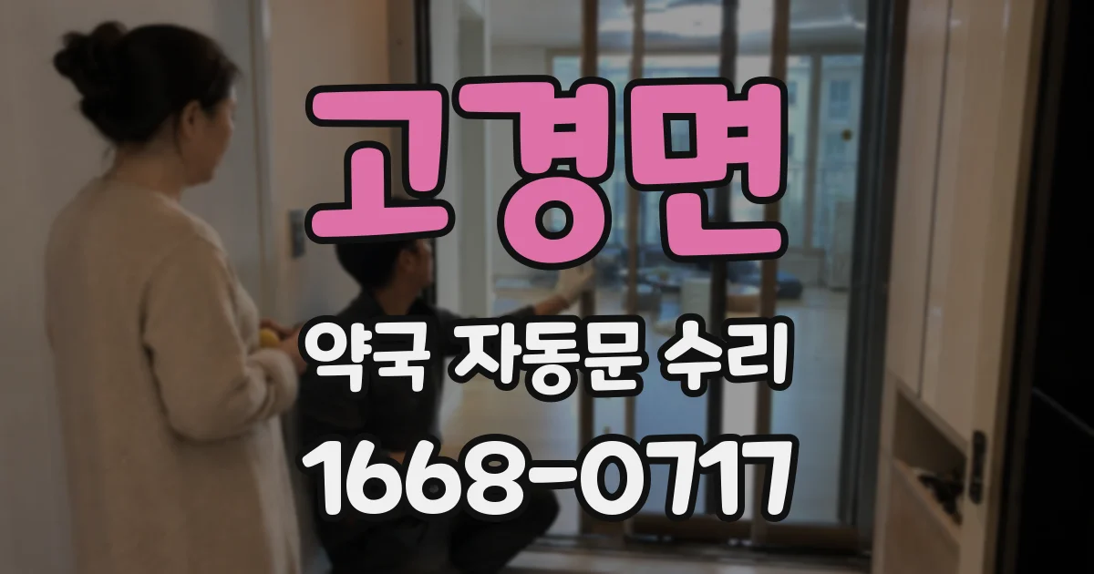 고경면 약국 자동문 수리