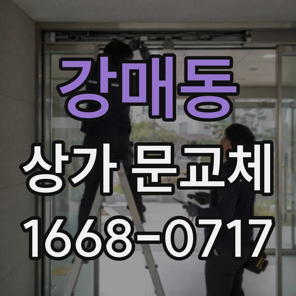 강매동 상가 문교체