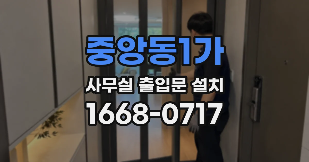 중앙동1가 사무실 출입문 설치