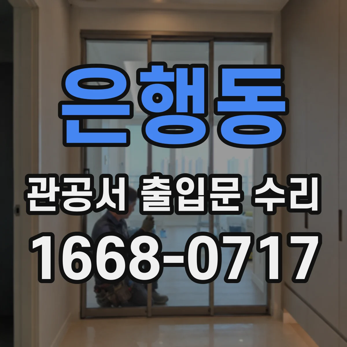 은행동 관공서 출입문 수리