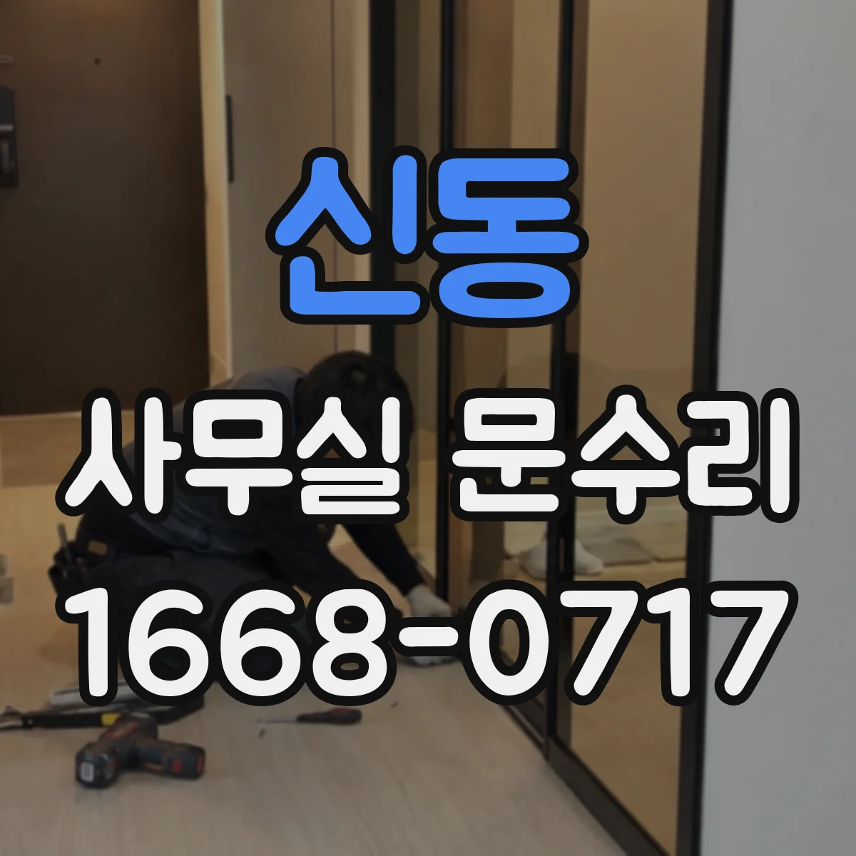 신동 사무실 문수리