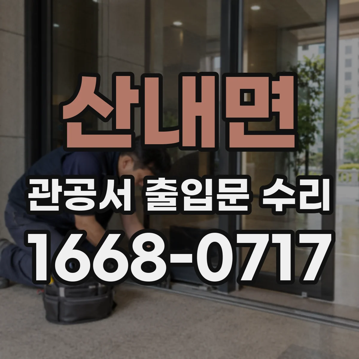 산내면 관공서 출입문 수리