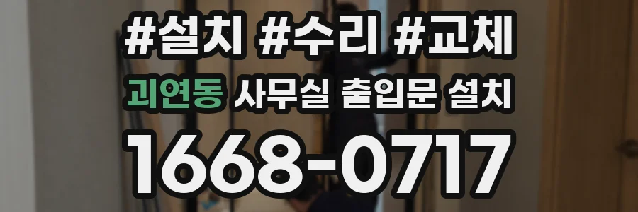 괴연동 사무실 출입문 설치