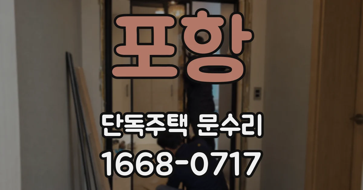 포항 단독주택 문수리