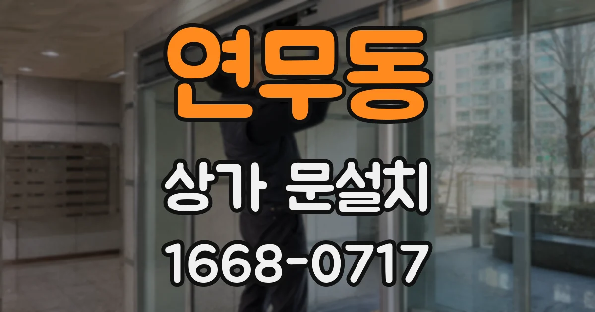 연무동 상가 문설치