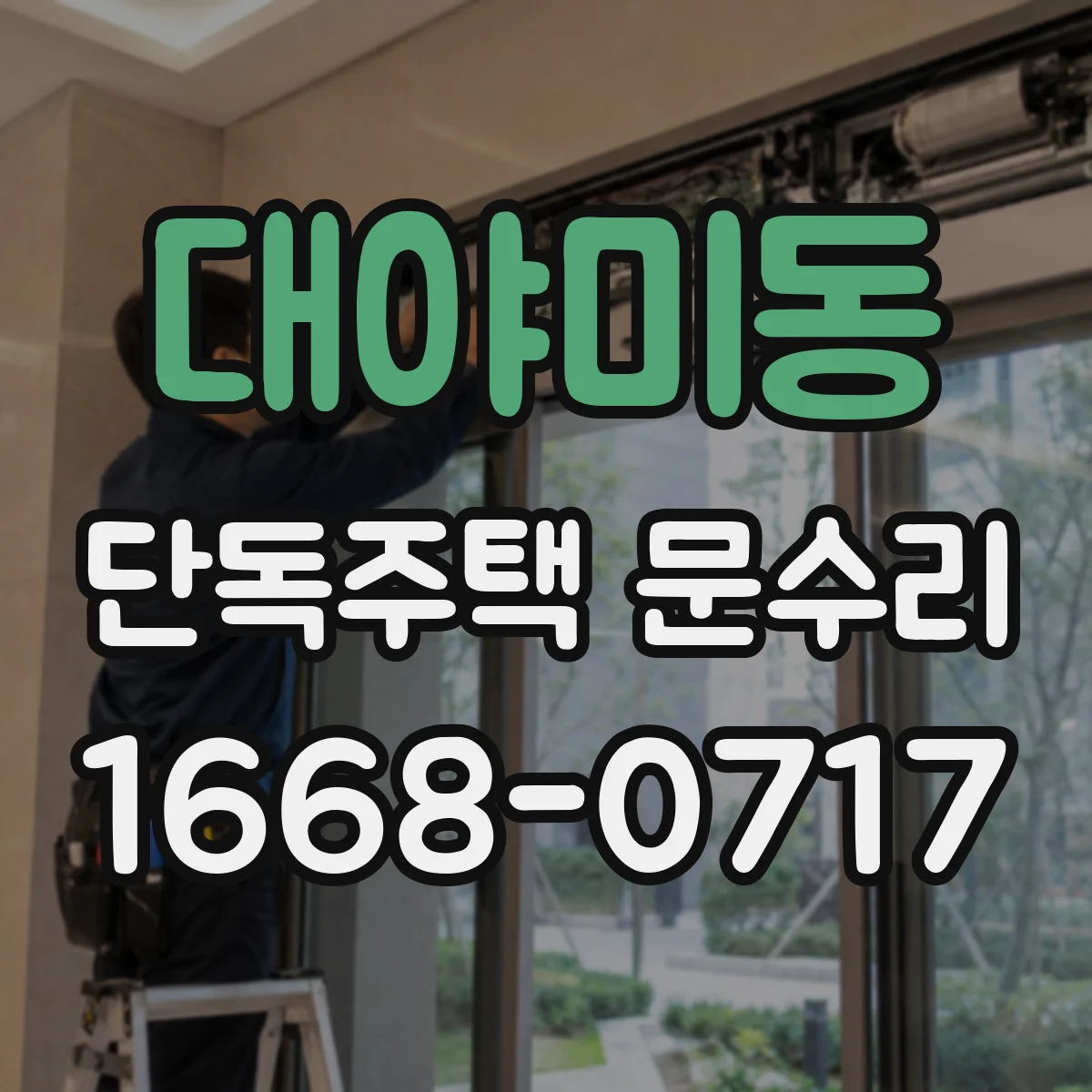 대야미동 단독주택 문수리