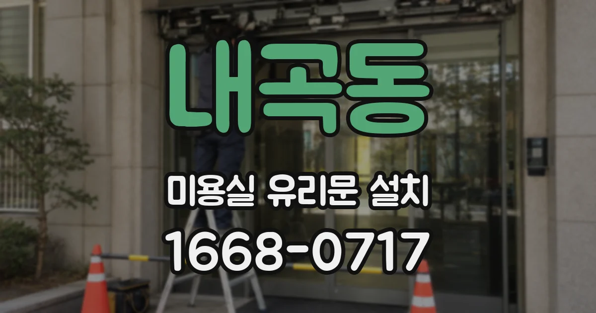 내곡동 미용실 유리문 설치