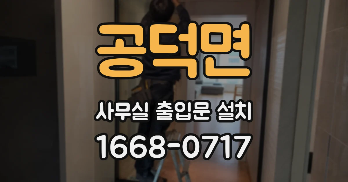 공덕면 사무실 출입문 설치