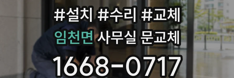 임천면 사무실 문교체
