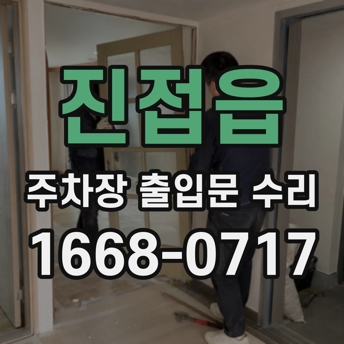 진접읍 주차장 출입문 수리