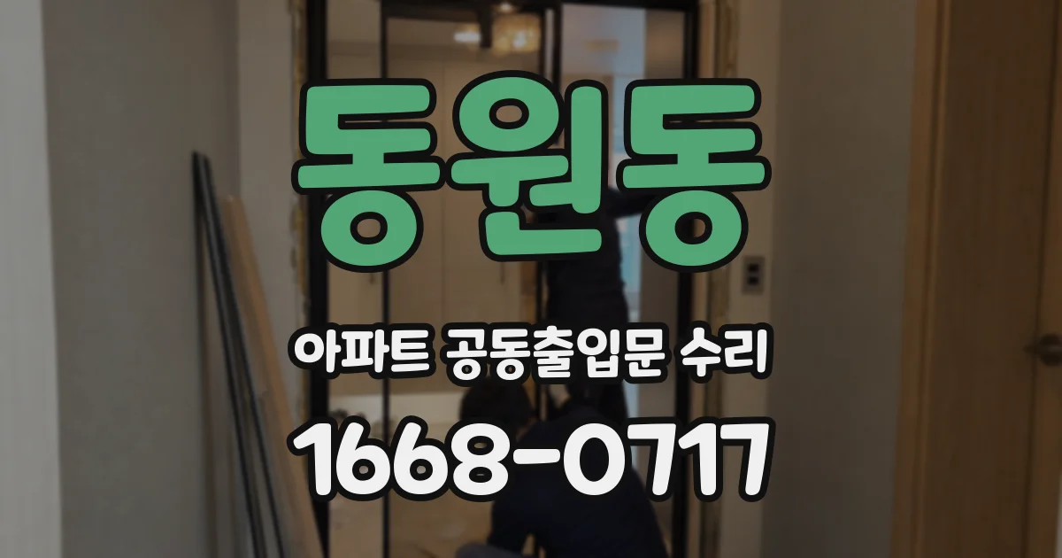 동원동 아파트 공동출입문 수리