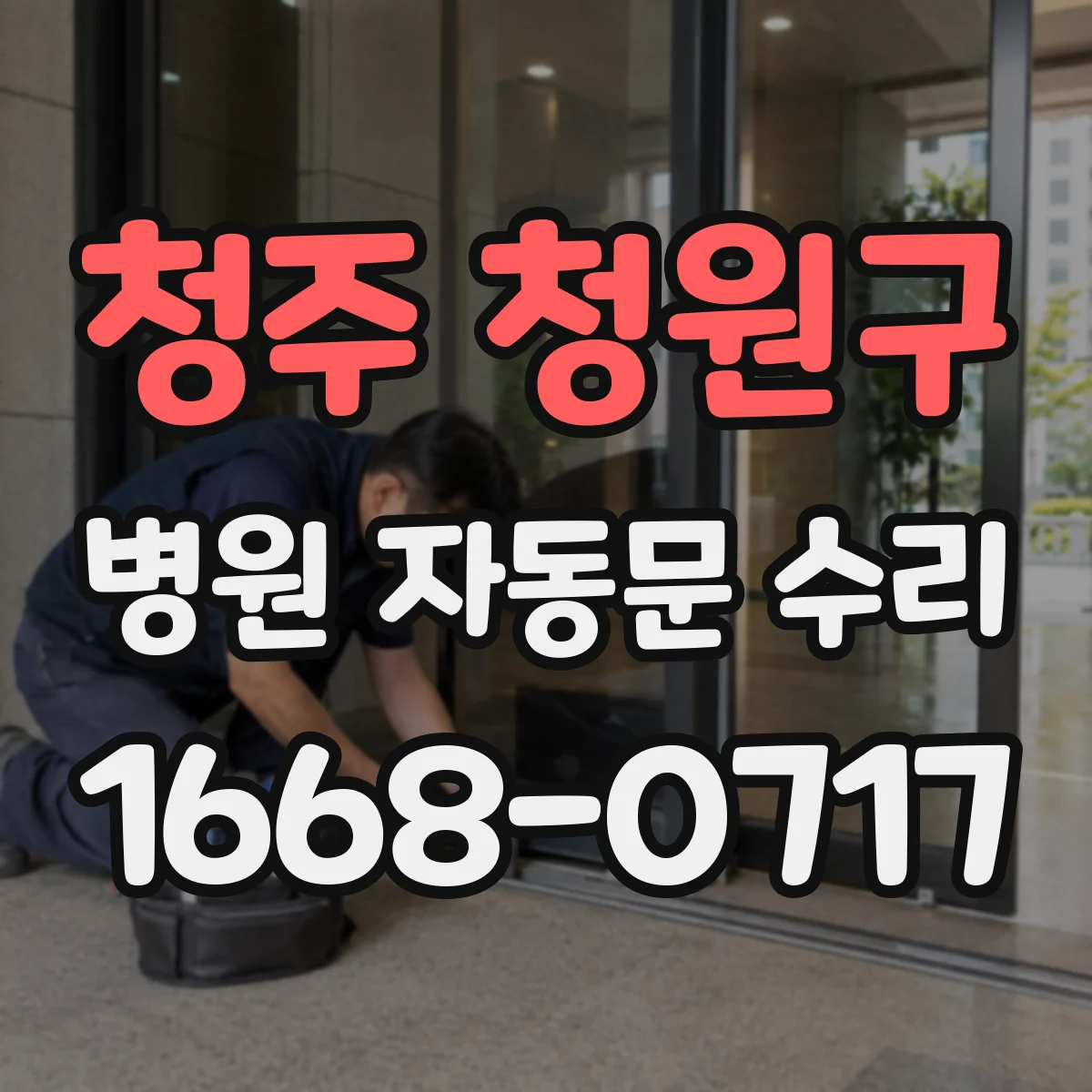 청주 청원구 병원 자동문 수리