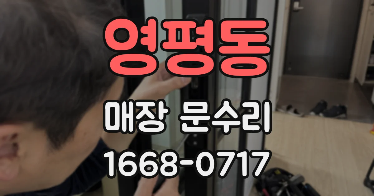영평동 매장 문수리
