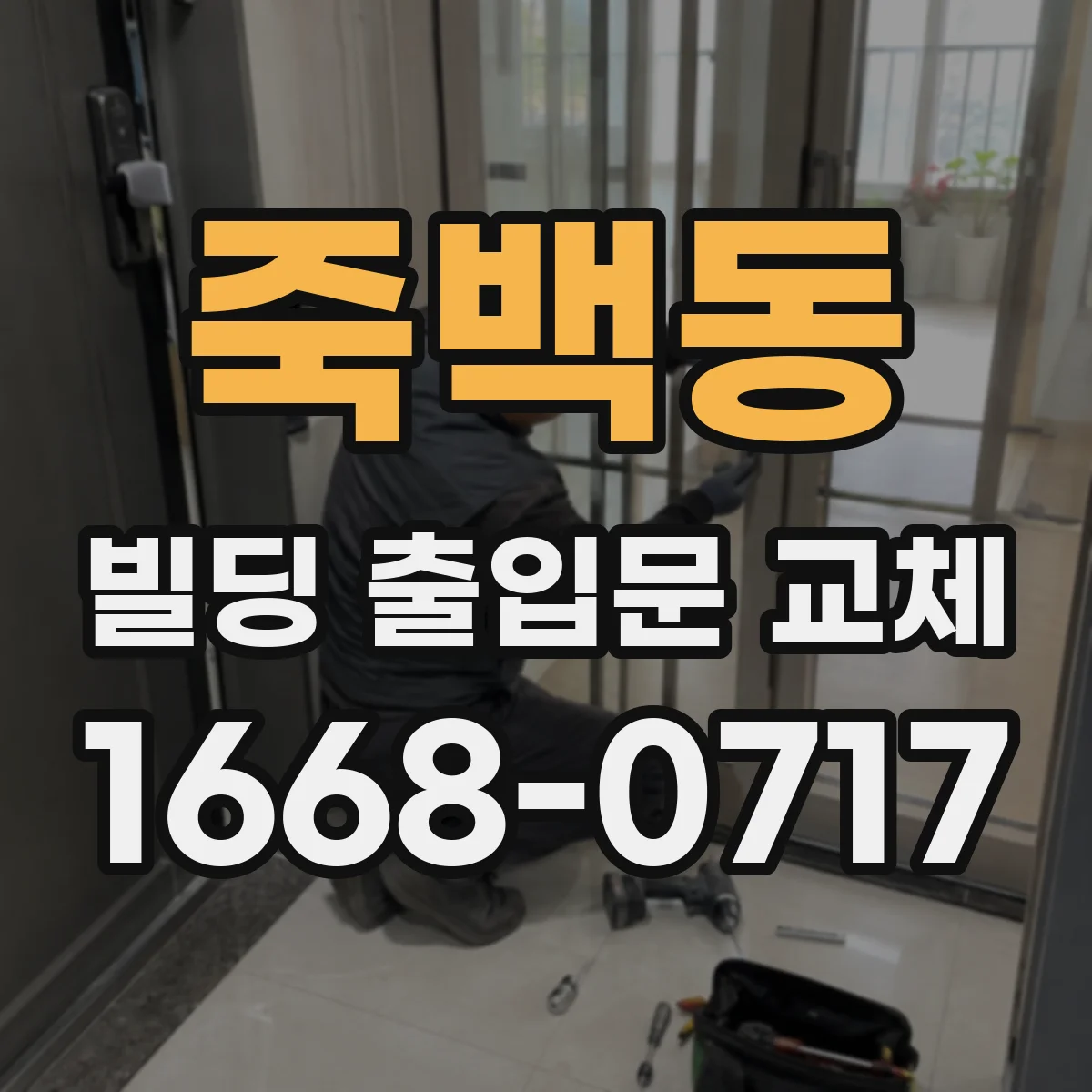 죽백동 빌딩 출입문 교체