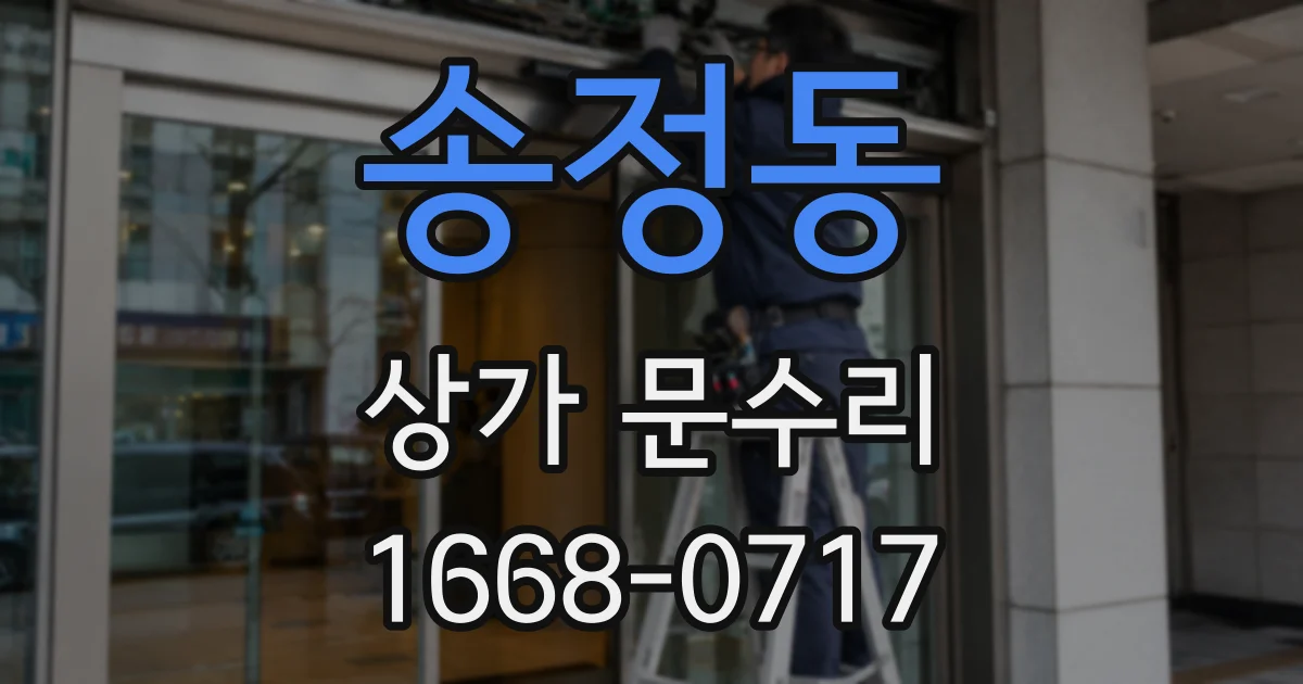 송정동 상가 문수리