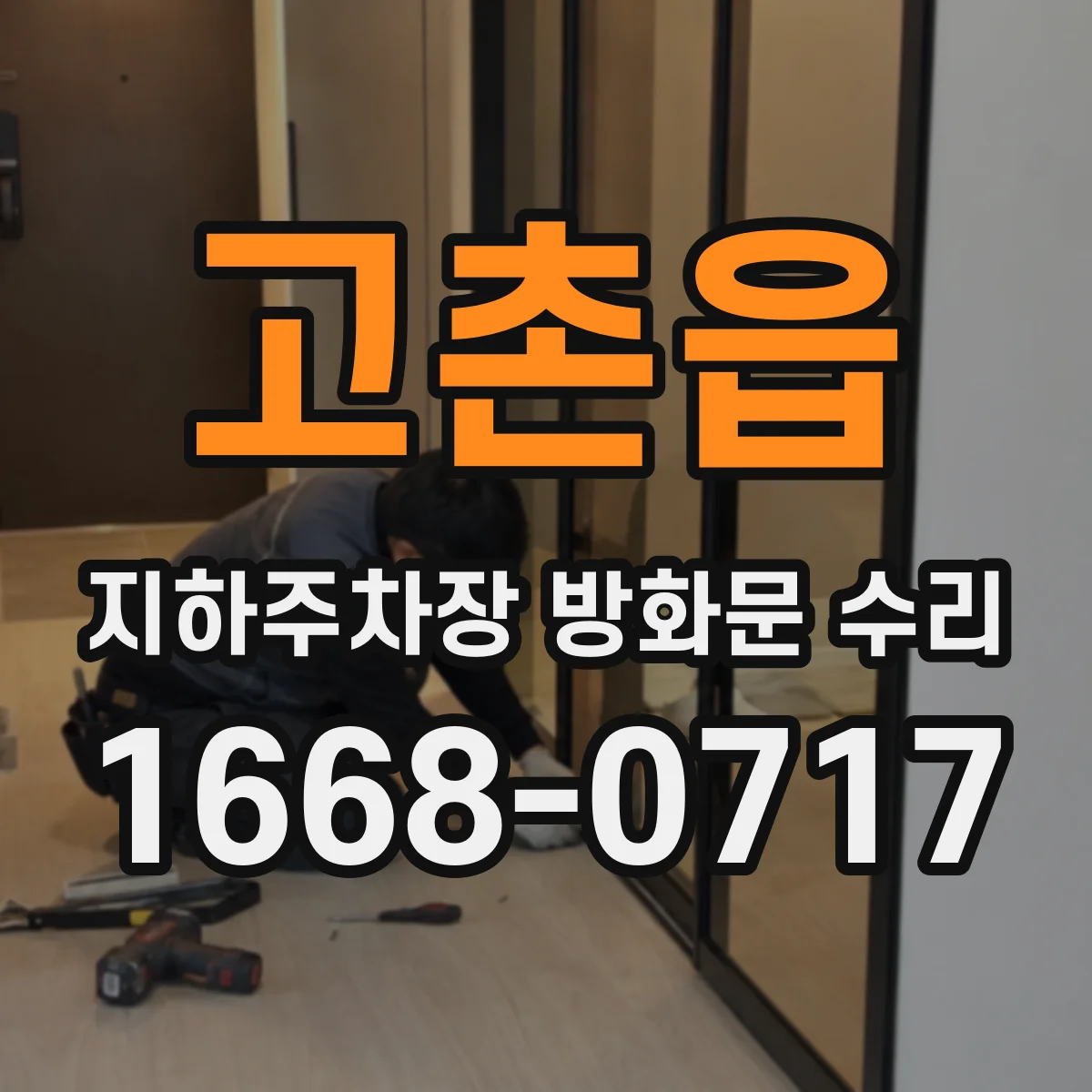 고촌읍 지하주차장 방화문 수리