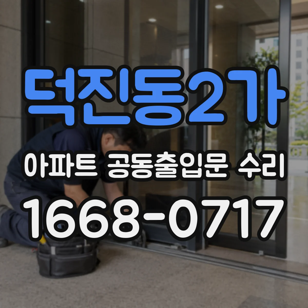 덕진동2가 아파트 공동출입문 수리