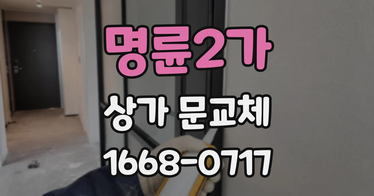 명륜2가 상가 문교체