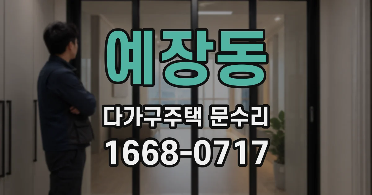 예장동 다가구주택 문수리