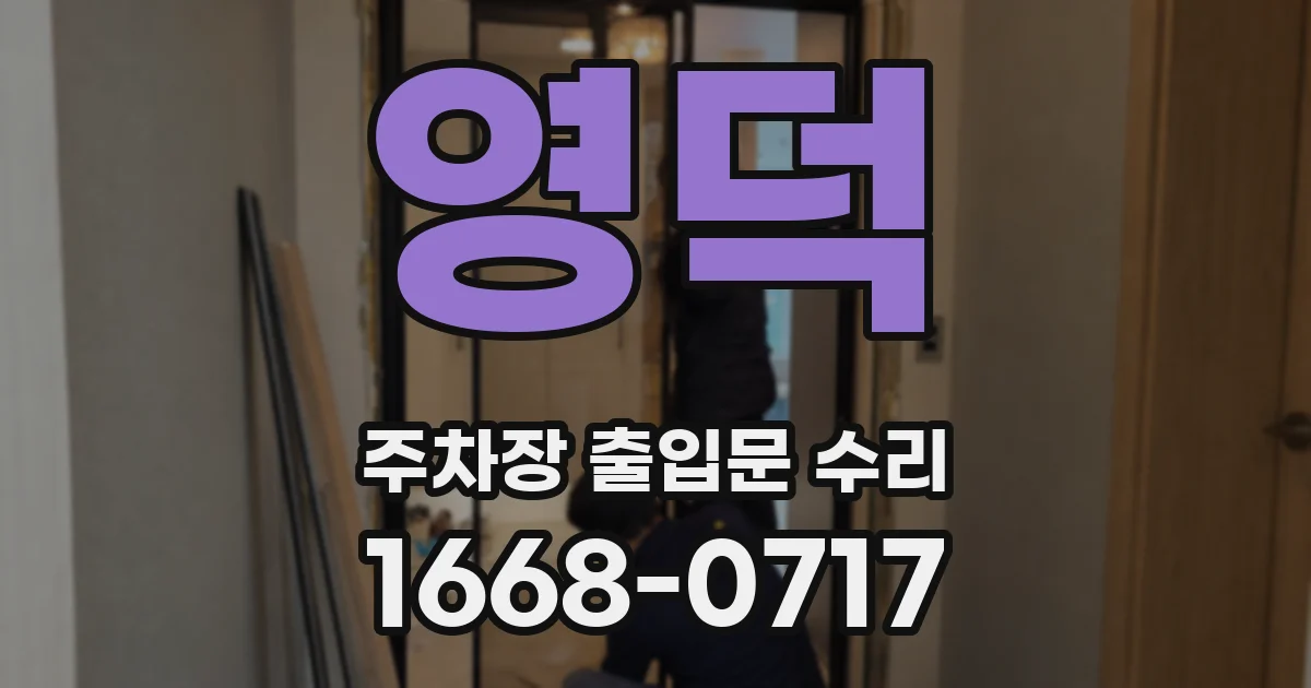 영덕 주차장 출입문 수리