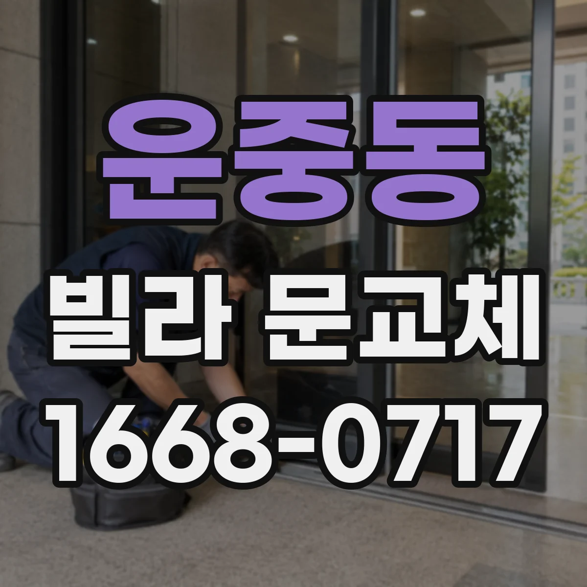 운중동 빌라 문교체
