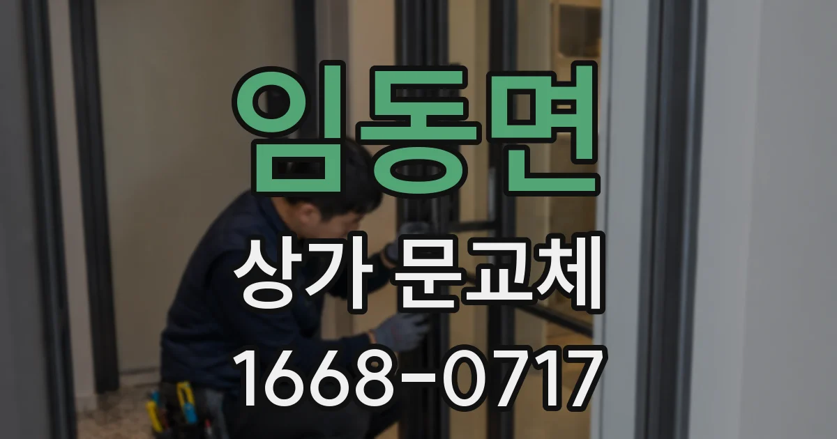 임동면 상가 문교체
