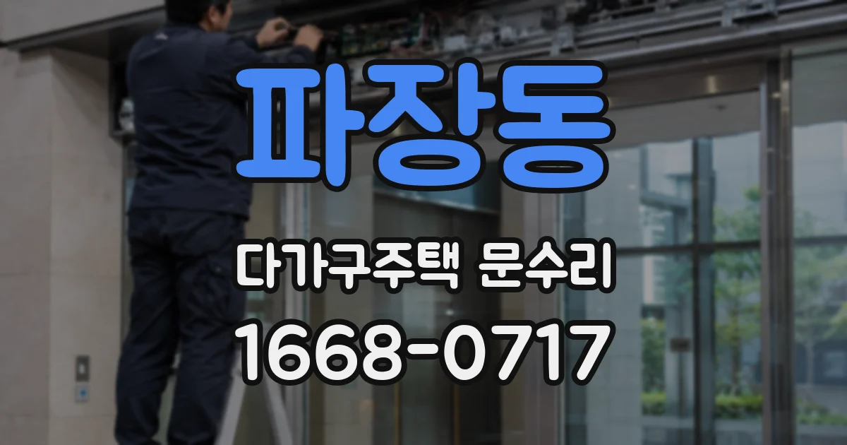 파장동 다가구주택 문수리