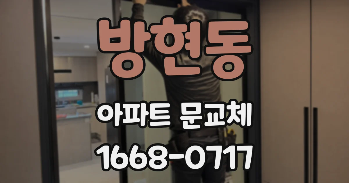 방현동 아파트 문교체