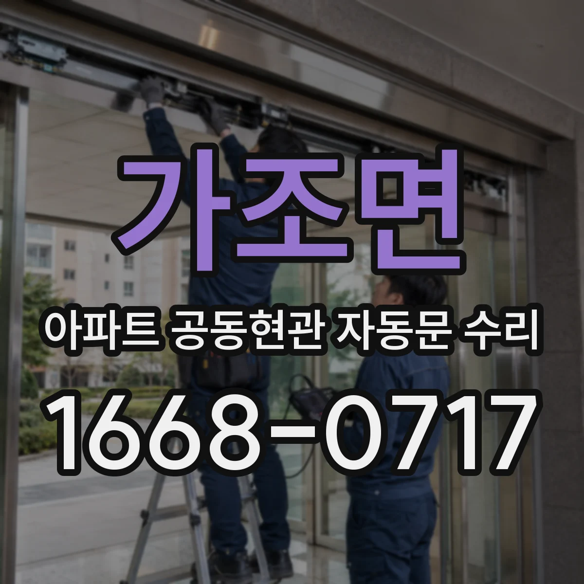 가조면 아파트 공동현관 자동문 수리